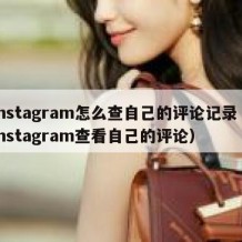 instagram怎么查自己的评论记录（instagram查看自己的评论）