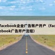 facebook企业广告账户开户（facebook广告开户流程）