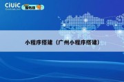 小程序搭建（广州小程序搭建）