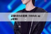 正版tiktok官网（tiktok app官网）