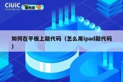 如何在平板上敲代码（怎么用ipad敲代码）