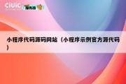 小程序代码源码网站（小程序示例官方源代码）