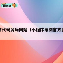 小程序代码源码网站（小程序示例官方源代码）