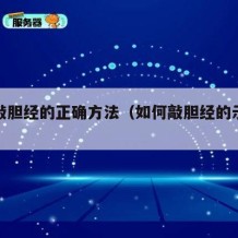 自己敲胆经的正确方法（如何敲胆经的示范动作）