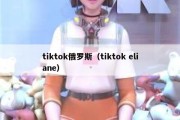 tiktok俄罗斯（tiktok eliane）