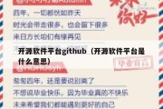 开源软件平台github（开源软件平台是什么意思）