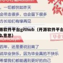 开源软件平台github（开源软件平台是什么意思）