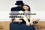 facebook的老板（facebook的老板是哪里人）