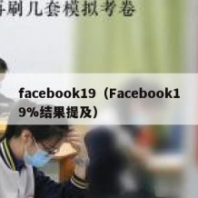 facebook19（Facebook19%结果提及）