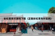 彩虹易支付源码下载（正版彩虹易支付官网）