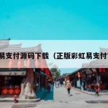 彩虹易支付源码下载（正版彩虹易支付官网）