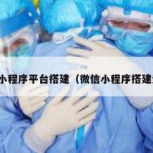 微信小程序平台搭建（微信小程序搭建流程）