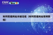 如何搭建网站详细流程（如何搭建网站视频教程）