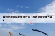 如何创建网站的快捷方式（网站建立快捷方式）