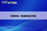 搭建网站（搭建网站的步骤）