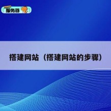 搭建网站（搭建网站的步骤）