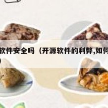 开源软件安全吗（开源软件的利弊,如何扬长避短）