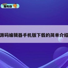 源码编辑器手机版下载的简单介绍