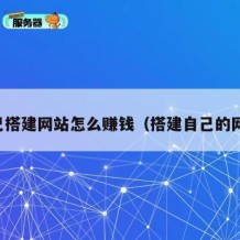 自己搭建网站怎么赚钱（搭建自己的网站）