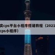 外卖cps平台小程序搭建教程（2021外卖cps小程序）