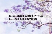 facebook为什么注册不了（facebook为什么注册不了账号）