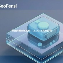 自建网速测试站点：LibreSpeed 完全指南