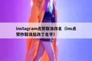 instagram点赞取消改名（ins点赞秒取消后改了名字）