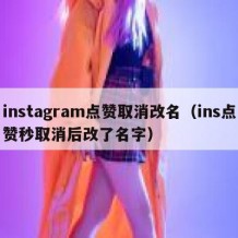 instagram点赞取消改名（ins点赞秒取消后改了名字）