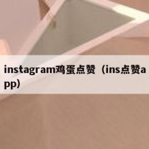 instagram鸡蛋点赞（ins点赞app）