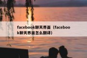 facebook聊天界面（facebook聊天界面怎么翻译）