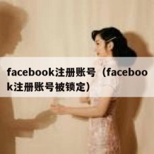 facebook注册账号（facebook注册账号被锁定）