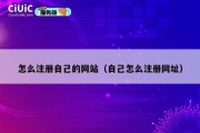 怎么注册自己的网站（自己怎么注册网址）