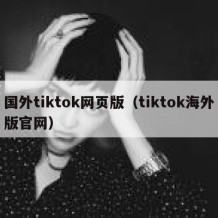 国外tiktok网页版（tiktok海外版官网）