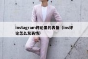 Instagram评论里的表情（ins评论怎么发表情）