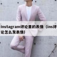 Instagram评论里的表情（ins评论怎么发表情）