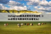 instagram取消点赞对方知道吗（ins点赞立马取消对方会看见么）