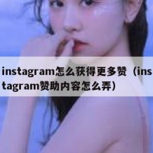 instagram怎么获得更多赞（instagram赞助内容怎么弄）