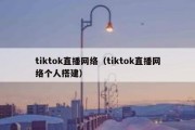 tiktok直播网络（tiktok直播网络个人搭建）