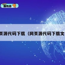 网页源代码下载（网页源代码下载文件）