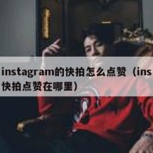 instagram的快拍怎么点赞（ins快拍点赞在哪里）