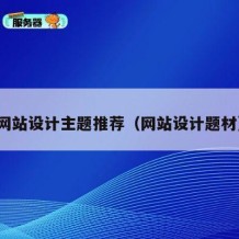网站设计主题推荐（网站设计题材）