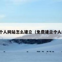 免费个人网站怎么建立（免费建立个人网页）