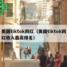 美国tiktok网红（美国tiktok网红收入最高排名）