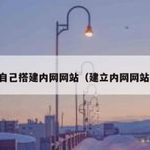 自己搭建内网网站（建立内网网站）