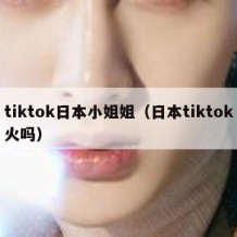 tiktok日本小姐姐（日本tiktok火吗）