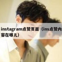 instagram点赞页面（ins点赞内容在哪儿）