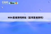 NBA直播源码网站（篮球直播源码）