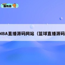 NBA直播源码网站（篮球直播源码）