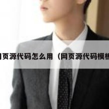 网页源代码怎么用（网页源代码模板）