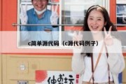 c简单源代码（c源代码例子）